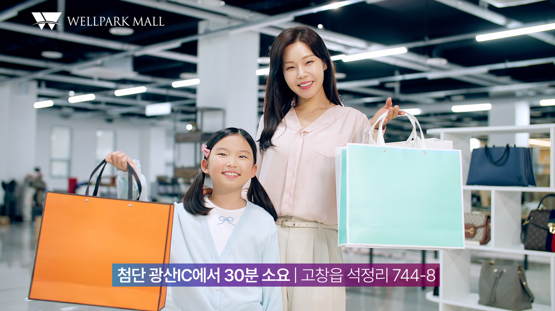 고창웰파크몰TVC