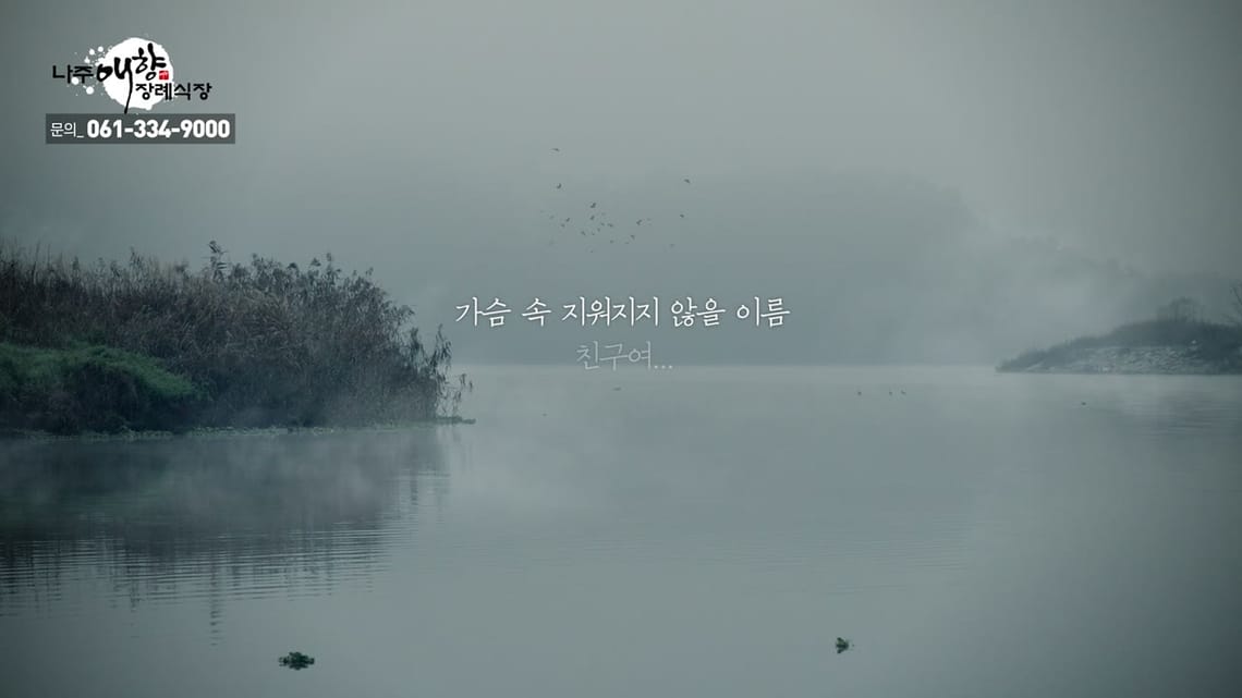 애향장례식장TVC