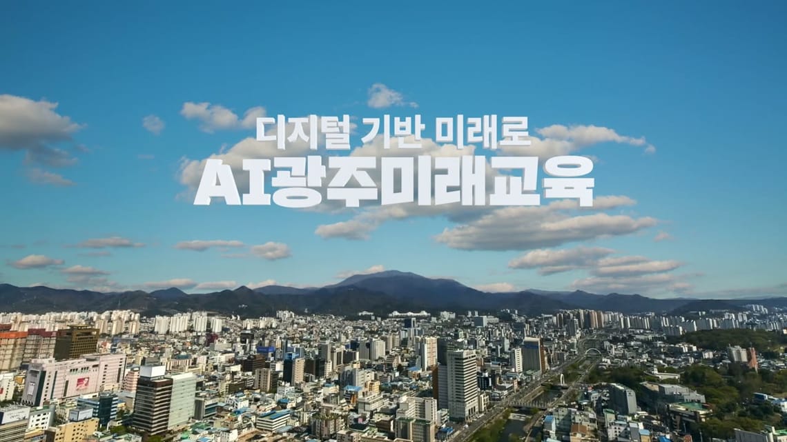 디지털광주교육 홍보영상