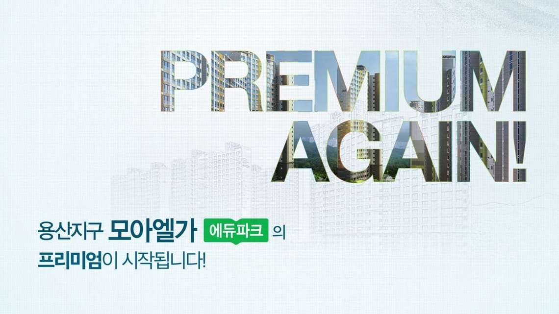 모아엘가 용산지구 pr