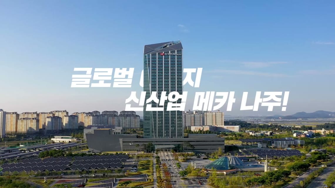 나주시투자유치