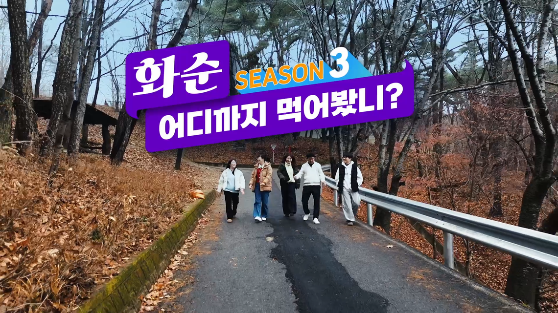 화순팜 시즌3